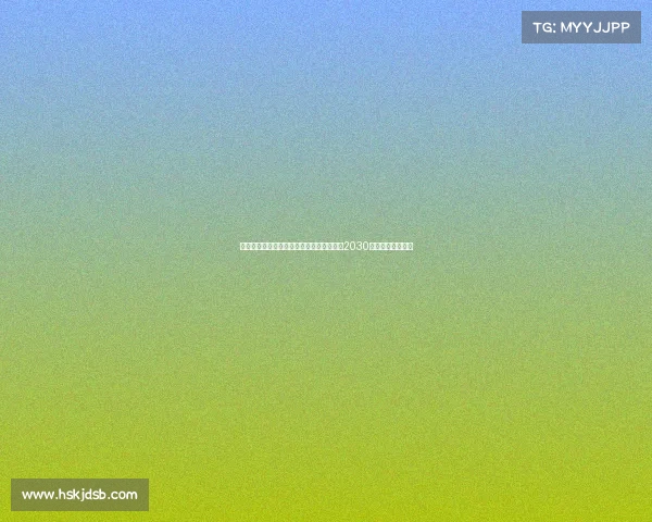 马竞后卫莫里尼奥加盟比利亚雷亚尔签约至2030年正式开启新篇章